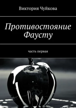 Противостояние Фаусту. Часть первая, Виктория Чуйкова