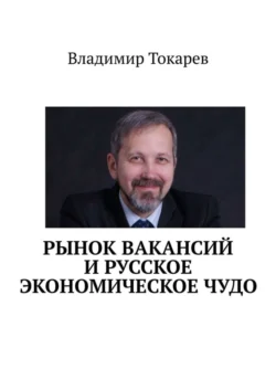 Рынок вакансий и русское экономическое чудо, Владимир Токарев