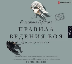 Правила ведения боя. #победитьрак, Катерина Гордеева