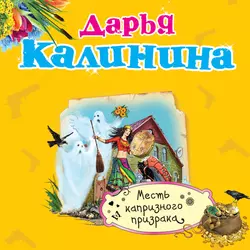 Месть капризного призрака, Дарья Калинина