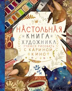 Настольная книга художника. Учимся рисовать с Кариной Кино, Карина Кино