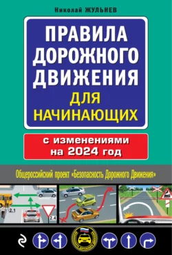 Правила дорожного движения для начинающих с изменениями на 2024 год Николай Жульнев