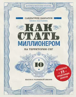 Как стать миллионером на территории СНГ. 10 шагов к успешной жизни, Саидмурод Давлатов