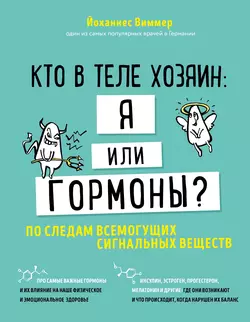 Кто в теле хозяин: я или гормоны? По следам всемогущих сигнальных веществ, Йоханнес Виммер