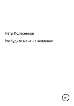 Разбудите меня немедленно, Пётр Колесников