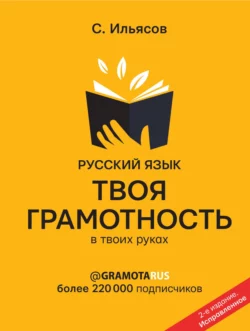 Русский язык. Твоя ГРАМОТНОСТЬ в твоих руках от @gramotarus Саид Ильясов