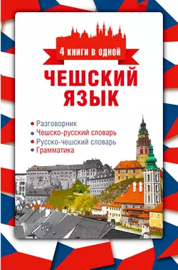 Чешский язык. 4 книги в одной: разговорник, чешско-русский словарь, русско-чешский словарь, грамматика, Ян Новак