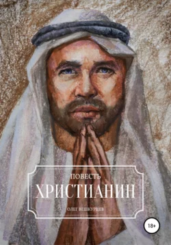 Христианин, Олег Вешкурцев