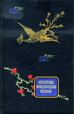 Корейская классическая поэзия, Коллектив авторов