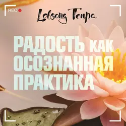 Радость как осознанная практика, Лобсанг Тенпа