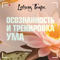 Осознанность и тренировка ума, Лобсанг Тенпа