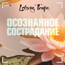 Осознанное сострадание, Лобсанг Тенпа