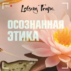 Осознанная этика, Лобсанг Тенпа