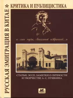 «…сын Музы, Аполлонов избранник…». Статьи, эссе, заметки о личности и творчестве А. С. Пушкина, Коллектив авторов