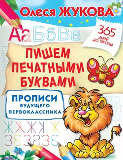 Пишем печатными буквами. Прописи будущего первоклассника, Олеся Жукова