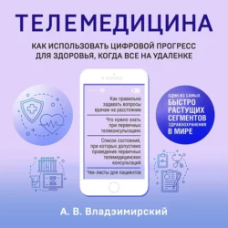 Медицина в эпоху Интернета. Что такое телемедицина и как получить качественную медицинскую помощь, если нет возможности пойти к врачу, Антон Владзимирский