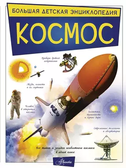 Космос, Вячеслав Ликсо