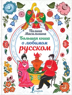 Большая книга о любимом русском Полина Масалыгина