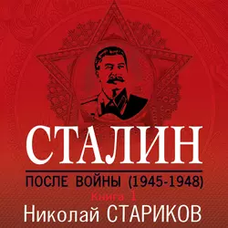 Сталин. После войны. Книга 1. 1945–1948, Николай Стариков