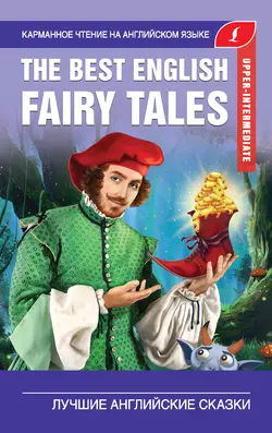 The Best English Fairy Tales  Лучшие английские сказки 