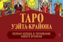 Таро Уэйта-Крайона. Полная колода и толкования Нового времени, Тамара Шмидт