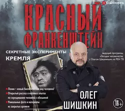 Красный Франкенштейн. Секретные эксперименты Кремля, Олег Шишкин