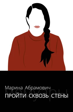 Пройти сквозь стены. Автобиография, Марина Абрамович