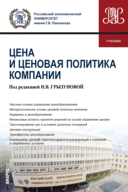 Цена и ценовая политика компании. (Бакалавриат). Учебник., Наталья Грызунова