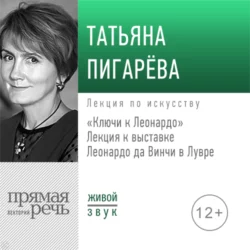 Лекция «Ключи к Леонардо», Татьяна Пигарева