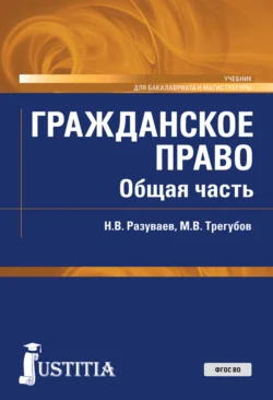 Гражданское право. Общая часть. (Бакалавриат, Магистратура). Учебник., Николай Разуваев