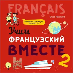 Учим французский вместе – 2. МР3, Ольга Пименова