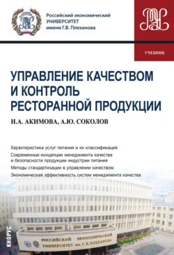 Управление качеством и контроль ресторанной продукции. (Бакалавриат). Учебник., Александр Соколов