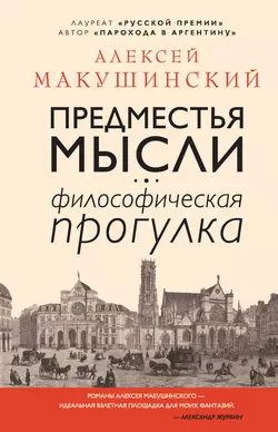 Предместья мысли. Философическая прогулка, Алексей Макушинский