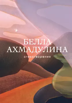 Стихотворения, Белла Ахмадулина