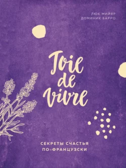 Joie de vivre. Секреты счастья по-французски, Люк Мийяр