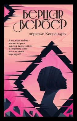 Зеркало Кассандры Бернар Вербер