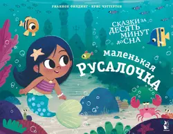 Маленькая русалочка, Рианнон Филдинг