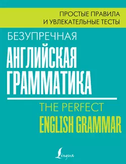 Безупречная английская грамматика. Простые правила и увлекательные тесты, Лиза Маклендон