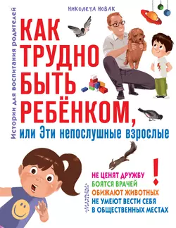 Как трудно быть ребенком, или Эти непослушные взрослые, Николета Новак