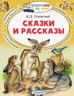 Сказки и рассказы, Константин Ушинский