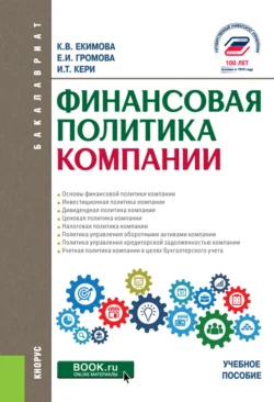 Финансовая политика компании. (Бакалавриат). Учебное пособие., Ксения Екимова