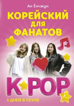 Корейский для фанатов K-POP, Ан Ёнчжун