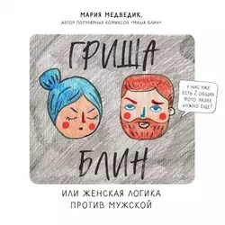 Гриша Блин. Или женская логика против мужской, Мария Медведик