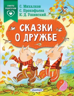 Сказки о дружбе Софья Прокофьева и Сергей Михалков