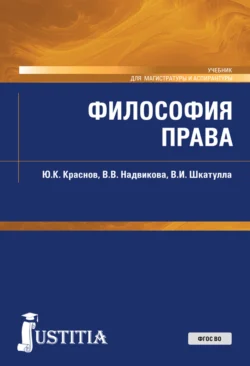 Философия права. (Магистратура). Учебник. Владимир Шкатулла и Валентина Надвикова