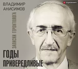 Годы привередливые. Записки геронтолога Владимир Анисимов