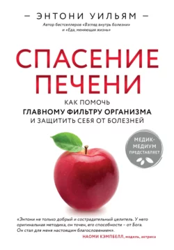 Спасение печени: как помочь главному фильтру организма и защитить себя от болезней, Энтони Уильям