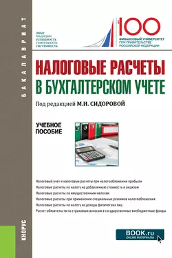 Налоговые расчеты в бухгалтерском учете, Екатерина Листопад