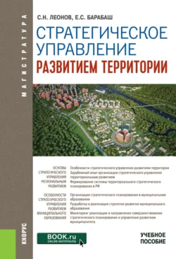 Стратегическое управление развитием территории. (Магистратура). Учебное пособие., Сергей Леонов