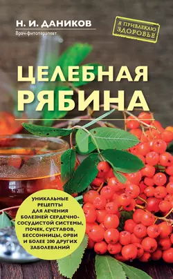 Целебная рябина, Николай Даников